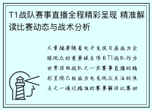 T1战队赛事直播全程精彩呈现 精准解读比赛动态与战术分析