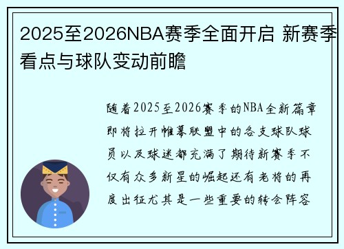 2025至2026NBA赛季全面开启 新赛季看点与球队变动前瞻