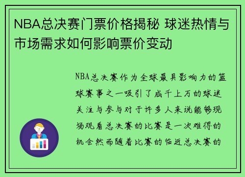 NBA总决赛门票价格揭秘 球迷热情与市场需求如何影响票价变动