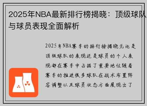 2025年NBA最新排行榜揭晓：顶级球队与球员表现全面解析