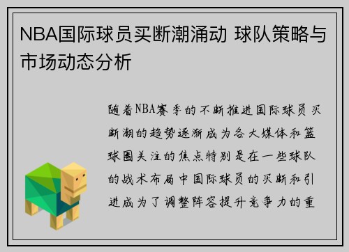 NBA国际球员买断潮涌动 球队策略与市场动态分析
