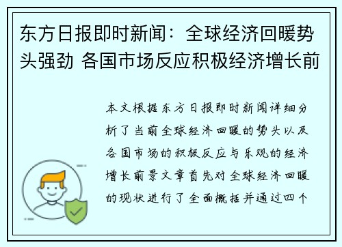 东方日报即时新闻：全球经济回暖势头强劲 各国市场反应积极经济增长前景乐观