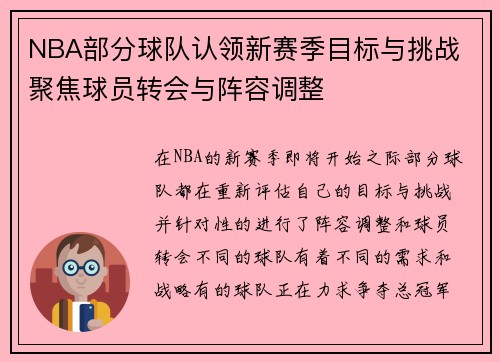 NBA部分球队认领新赛季目标与挑战 聚焦球员转会与阵容调整