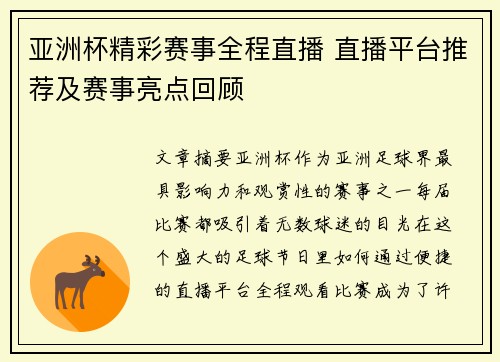 亚洲杯精彩赛事全程直播 直播平台推荐及赛事亮点回顾
