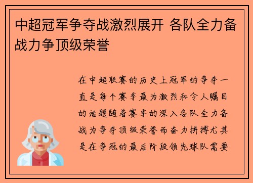 中超冠军争夺战激烈展开 各队全力备战力争顶级荣誉