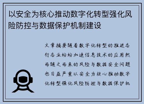 以安全为核心推动数字化转型强化风险防控与数据保护机制建设
