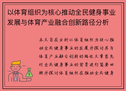 以体育组织为核心推动全民健身事业发展与体育产业融合创新路径分析