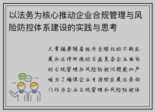 以法务为核心推动企业合规管理与风险防控体系建设的实践与思考