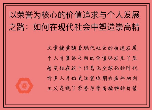 以荣誉为核心的价值追求与个人发展之路：如何在现代社会中塑造崇高精神
