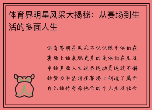 体育界明星风采大揭秘：从赛场到生活的多面人生