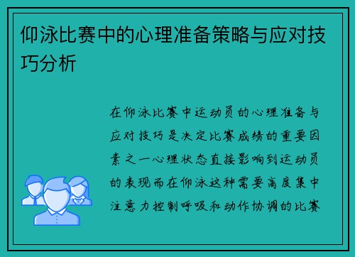 仰泳比赛中的心理准备策略与应对技巧分析