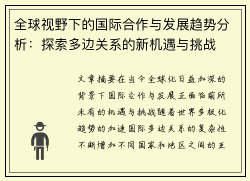 全球视野下的国际合作与发展趋势分析：探索多边关系的新机遇与挑战