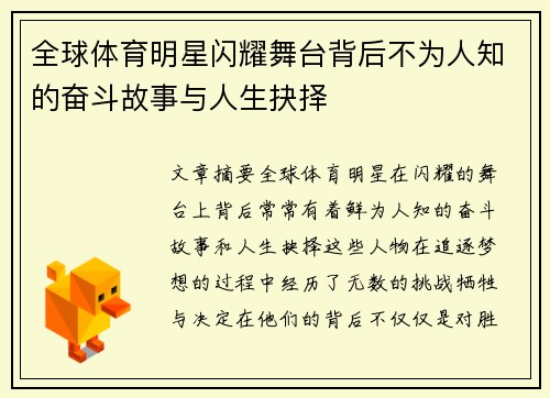 全球体育明星闪耀舞台背后不为人知的奋斗故事与人生抉择