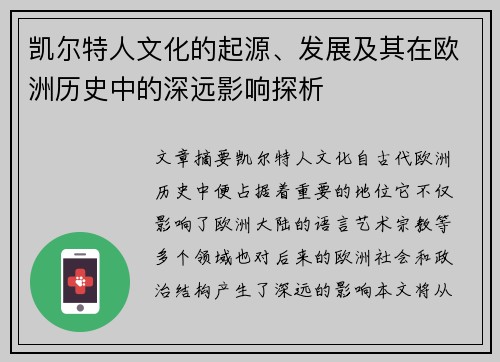 凯尔特人文化的起源、发展及其在欧洲历史中的深远影响探析
