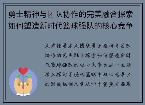勇士精神与团队协作的完美融合探索如何塑造新时代篮球强队的核心竞争力