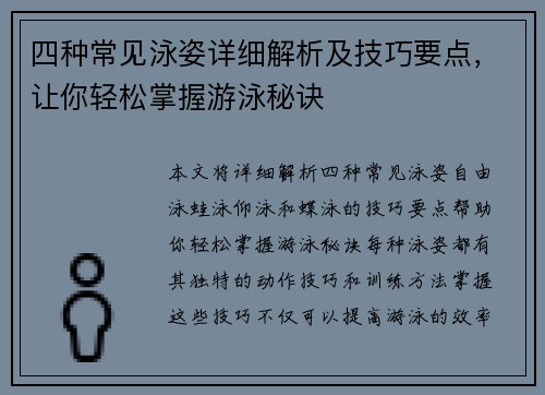 四种常见泳姿详细解析及技巧要点，让你轻松掌握游泳秘诀