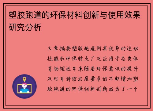 塑胶跑道的环保材料创新与使用效果研究分析