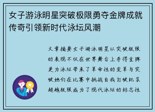 女子游泳明星突破极限勇夺金牌成就传奇引领新时代泳坛风潮