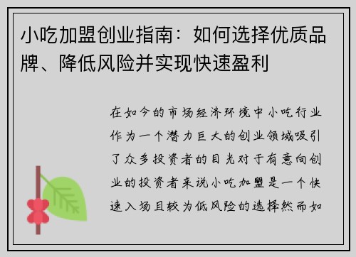 小吃加盟创业指南：如何选择优质品牌、降低风险并实现快速盈利