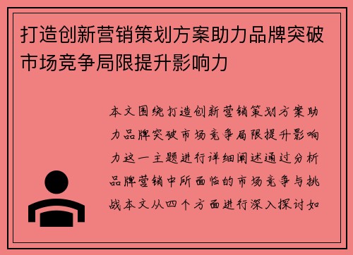 打造创新营销策划方案助力品牌突破市场竞争局限提升影响力