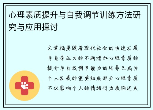 心理素质提升与自我调节训练方法研究与应用探讨