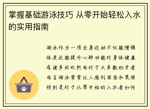 掌握基础游泳技巧 从零开始轻松入水的实用指南