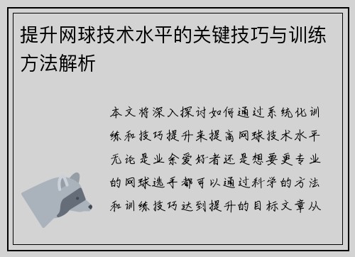 提升网球技术水平的关键技巧与训练方法解析