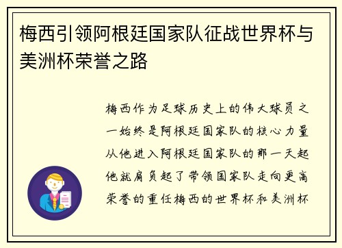 梅西引领阿根廷国家队征战世界杯与美洲杯荣誉之路