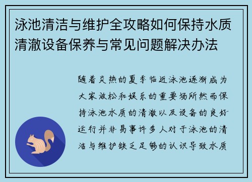 泳池清洁与维护全攻略如何保持水质清澈设备保养与常见问题解决办法