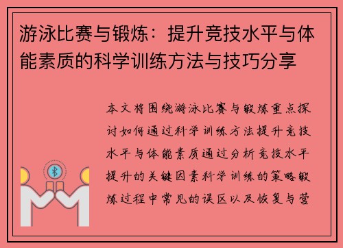 游泳比赛与锻炼：提升竞技水平与体能素质的科学训练方法与技巧分享