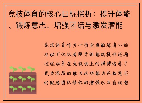 竞技体育的核心目标探析：提升体能、锻炼意志、增强团结与激发潜能