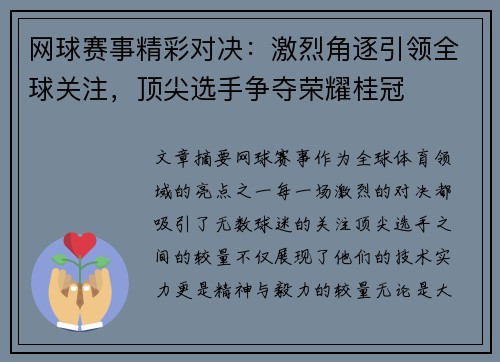 网球赛事精彩对决：激烈角逐引领全球关注，顶尖选手争夺荣耀桂冠