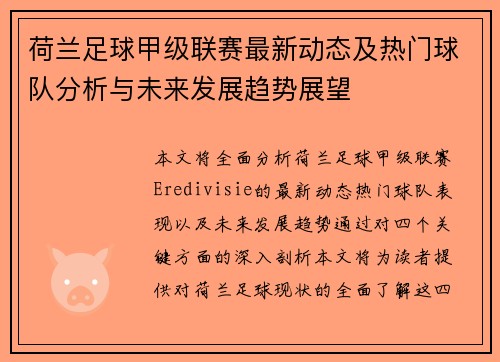 荷兰足球甲级联赛最新动态及热门球队分析与未来发展趋势展望