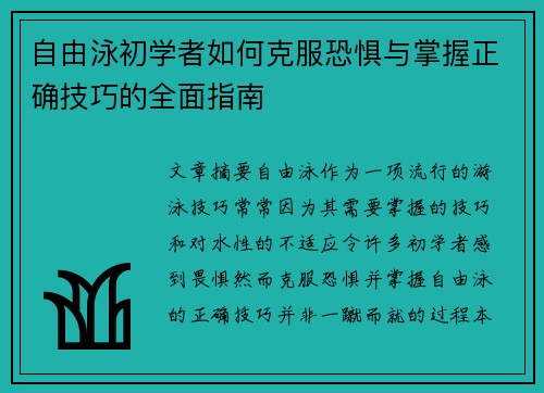自由泳初学者如何克服恐惧与掌握正确技巧的全面指南