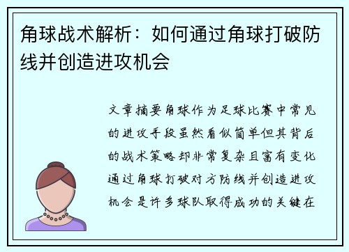 角球战术解析：如何通过角球打破防线并创造进攻机会