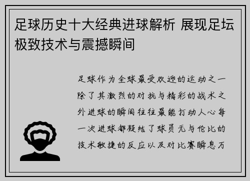 足球历史十大经典进球解析 展现足坛极致技术与震撼瞬间