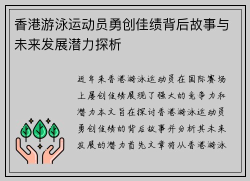香港游泳运动员勇创佳绩背后故事与未来发展潜力探析