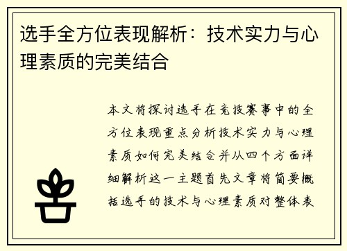 选手全方位表现解析：技术实力与心理素质的完美结合