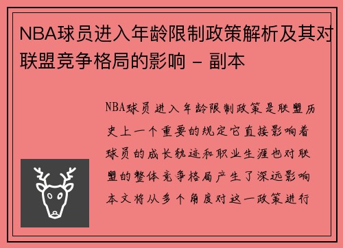 NBA球员进入年龄限制政策解析及其对联盟竞争格局的影响 - 副本
