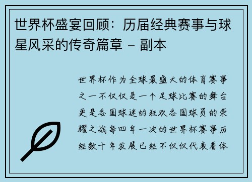 世界杯盛宴回顾：历届经典赛事与球星风采的传奇篇章 - 副本
