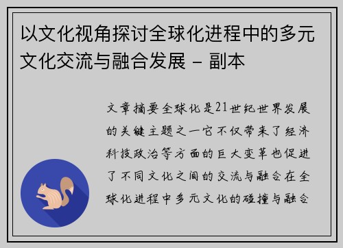以文化视角探讨全球化进程中的多元文化交流与融合发展 - 副本