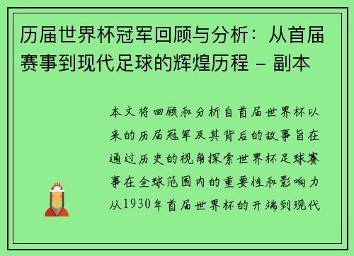 历届世界杯冠军回顾与分析：从首届赛事到现代足球的辉煌历程 - 副本