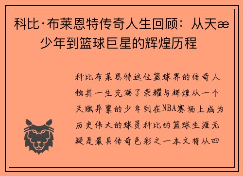 科比·布莱恩特传奇人生回顾：从天才少年到篮球巨星的辉煌历程
