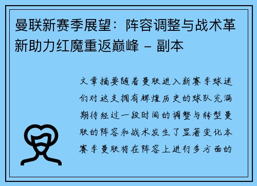 曼联新赛季展望：阵容调整与战术革新助力红魔重返巅峰 - 副本