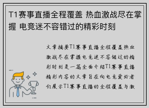 T1赛事直播全程覆盖 热血激战尽在掌握 电竞迷不容错过的精彩时刻