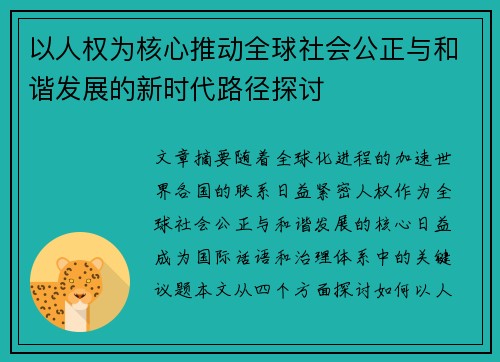 以人权为核心推动全球社会公正与和谐发展的新时代路径探讨