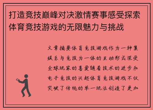 打造竞技巅峰对决激情赛事感受探索体育竞技游戏的无限魅力与挑战