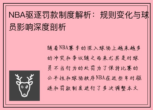 NBA驱逐罚款制度解析：规则变化与球员影响深度剖析