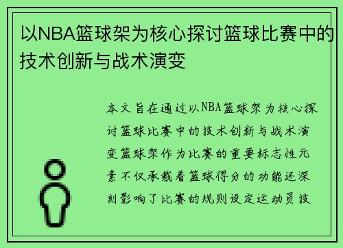 以NBA篮球架为核心探讨篮球比赛中的技术创新与战术演变