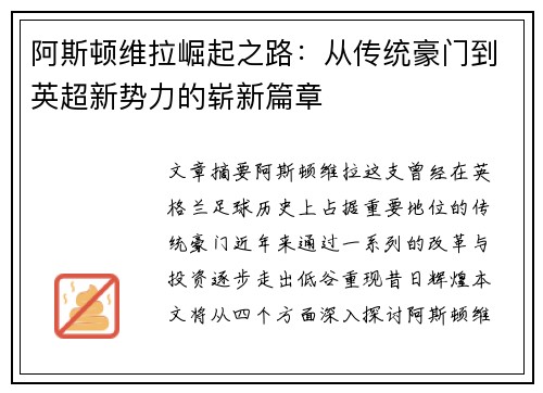 阿斯顿维拉崛起之路：从传统豪门到英超新势力的崭新篇章